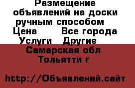  Размещение объявлений на доски ручным способом. › Цена ­ 8 - Все города Услуги » Другие   . Самарская обл.,Тольятти г.